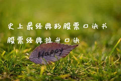 史上最经典的股票口诀书 股票经典拉升口诀