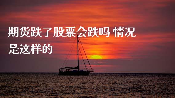 期货跌了股票会跌吗 情况是这样的