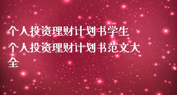 个人投资理财计划书学生 个人投资理财计划书大全