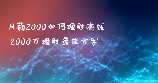 月薪2000如何理财赚钱 2000万理财最佳方案
