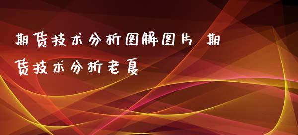 期货技术分析图解图片 期货技术分析老夏