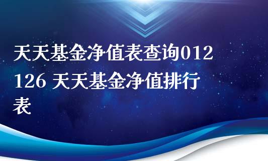 天天基金净值表查询012126 天天基金净值排行表
