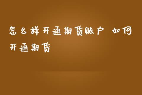 怎么样开通期货账户 如何开通期货