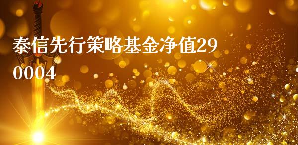 泰信先行策略基金净值290004