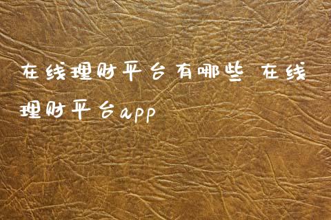 在线理财平台有哪些 在线理财平台app