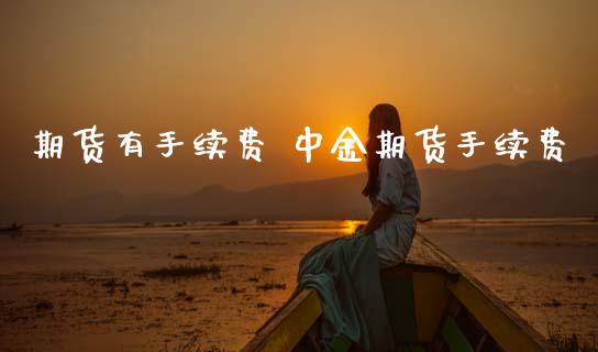 期货有手续费 期货手续费