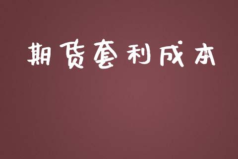 期货套利成本
