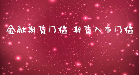 金融期货门槛 期货入市门槛