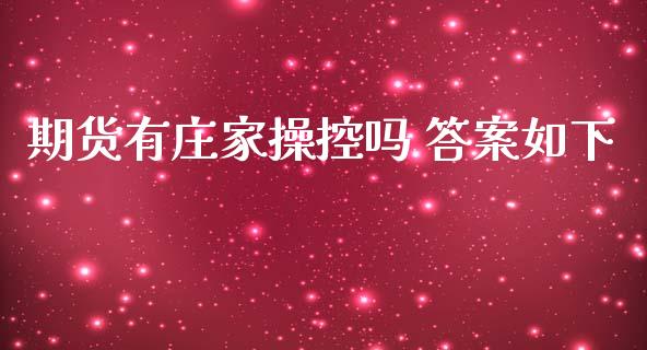期货有庄家操控吗 答案如下