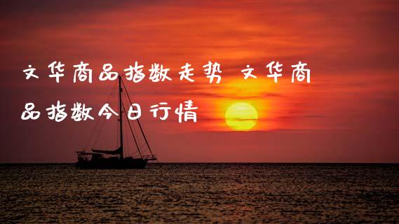 商品指数走势 商品指数今日行情