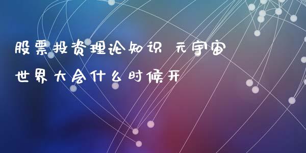 股票投资理论知识 元宇宙世界大会什么时候开