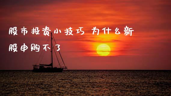 股市投资小技巧 为什么新股申购不了