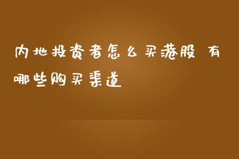 内地投资者怎么买港股 有哪些购买渠道