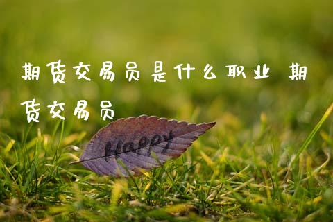 期货交易员是什么职业 期货交易员