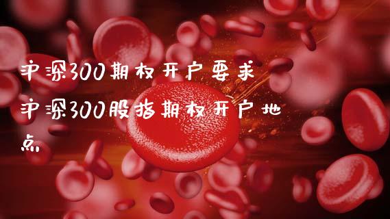 沪深300期权开户要求 沪深300股指期权开户地点