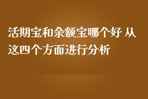 活期宝和余额宝哪个好 从这四个方面进行分析