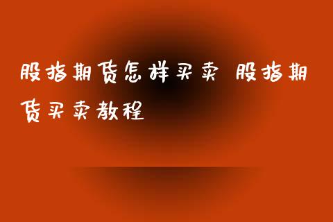 股指期货怎样买卖 股指期货买卖教程