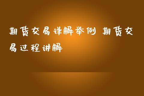 期货交易详解举例 期货交易过程讲解