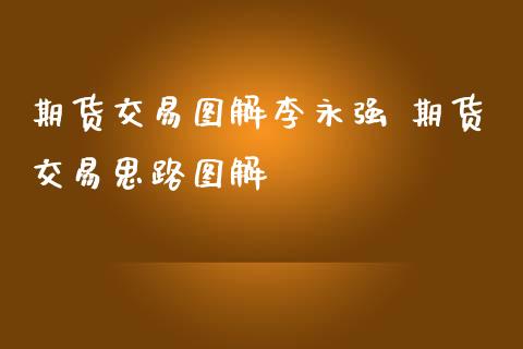 期货交易图解 期货交易思路图解