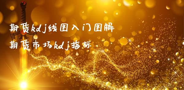 期货kdj线图入门图解 期货市场kdj指标