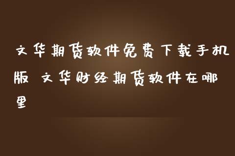 期货手机版 财经期货软件在哪里