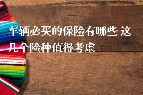 车辆必买的保险有哪些 这几个险种值得考虑
