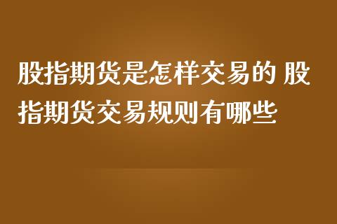股指期货是怎样交易的 股指期货交易规则有哪些
