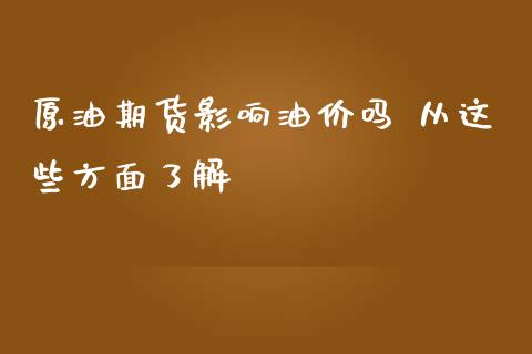 原油期货影响油价吗 从这些方面了解
