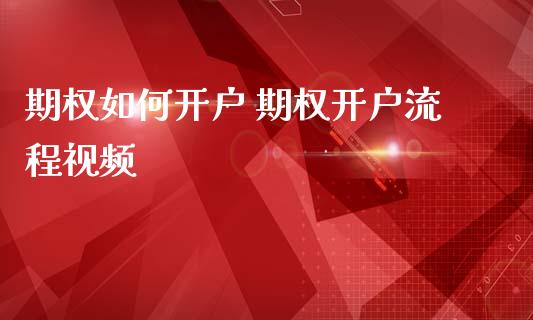 期权如何开户 期权开户流程视频