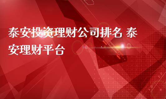投资理财公司排名 理财平台