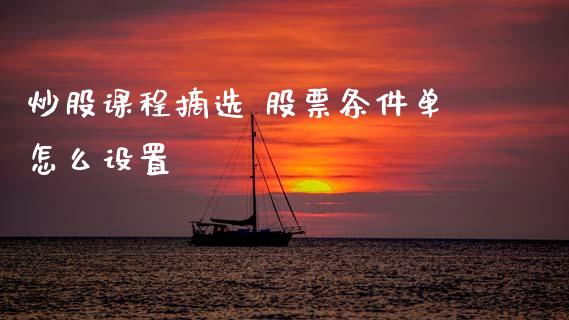 炒股课程摘选 股票条件单怎么设置
