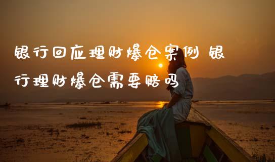 银行回应理财爆仓案例 银行理财爆仓需要赔吗
