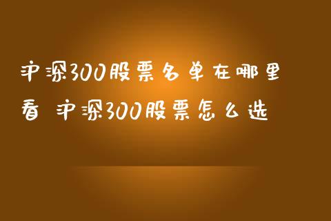 沪深300股票名单在哪里看 沪深300股票怎么选