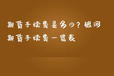 期货手续费是多少? 期货手续费一览表