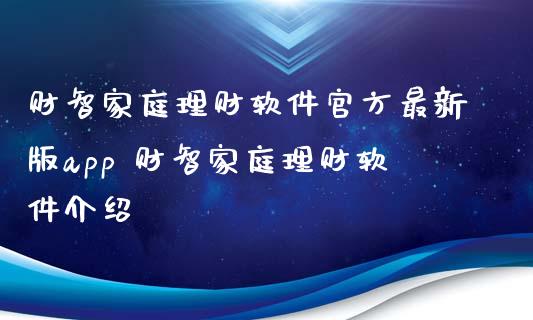 财智家庭理财软件官方最新版app 财智家庭理财软件介绍