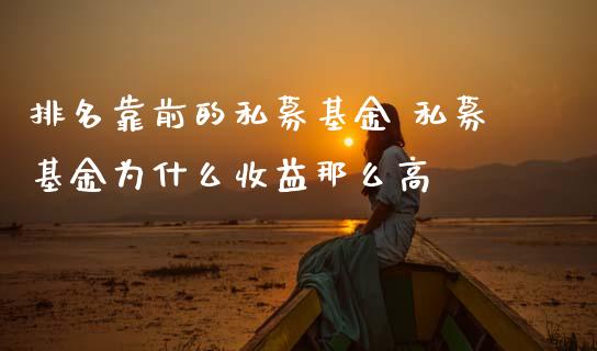 排名靠前的私募基金 私募基金为什么收益那么高