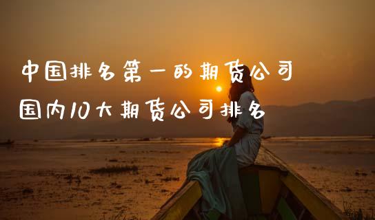 中国排名第一的期货公司 国内10大期货公司排名