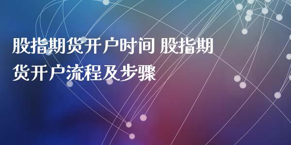 股指期货开户时间 股指期货开户流程及步骤