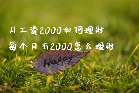月工资2000如何理财 每个月有2000怎么理财