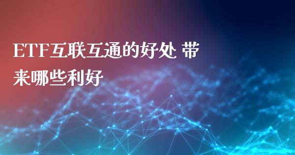 ETF互联互通的好处 带来哪些利好