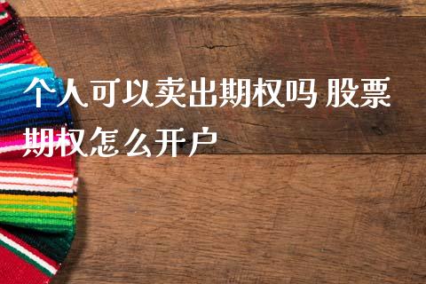 个人可以卖出期权吗 股票期权怎么开户