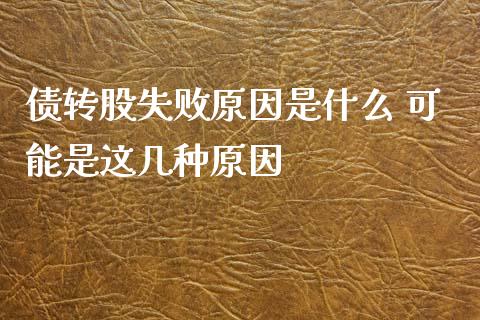 债转股失败原因是什么 可能是这几种原因