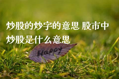 炒股的炒字的意思 股市中炒股是什么意思