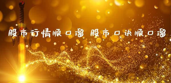 股市行情顺口溜 股市口诀顺口溜