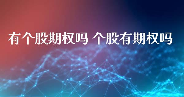有个股期权吗 个股有期权吗