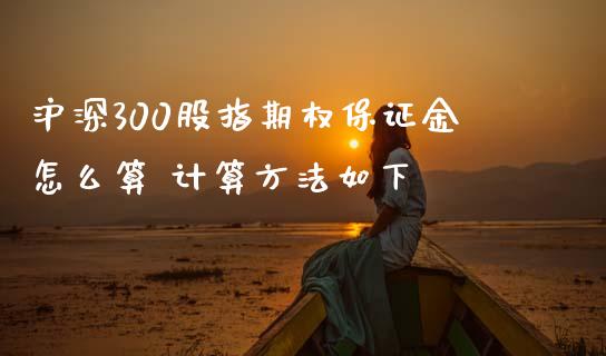 沪深300股指期权保证金怎么算 计算方法如下