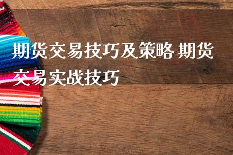 期货交易技巧及策略 期货交易实战技巧
