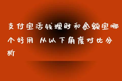 支付宝活钱理财和余额宝哪个好用 从以下角度对比分析