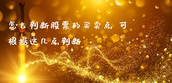 怎么判断股票的买卖点 可根据这几点判断