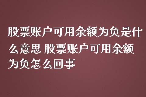 股票账户可用余额为负是什么意思 股票账户可用余额为负怎么回事
